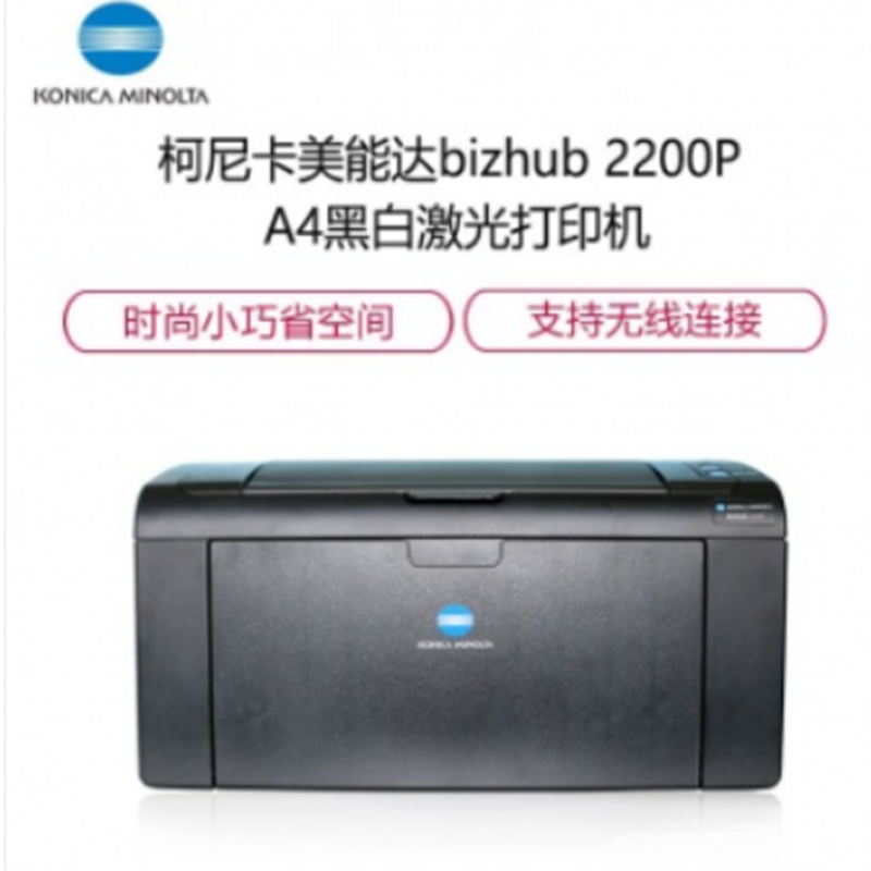柯尼卡美能達2200pA4幅面激光打印機